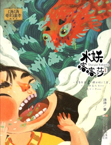 【電子書】汤汤奇幻童年故事本：水妖喀喀莎