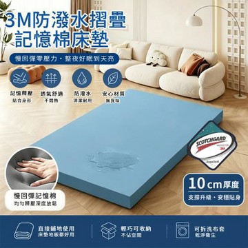 【Moonulune 柔月家居】10cm 3M防潑水摺疊記憶棉床墊-雙人5尺/多色任選(贈專用收納袋/記憶棉/折疊床墊/學生宿舍/租屋)