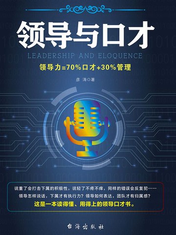 【電子書】领导与口才