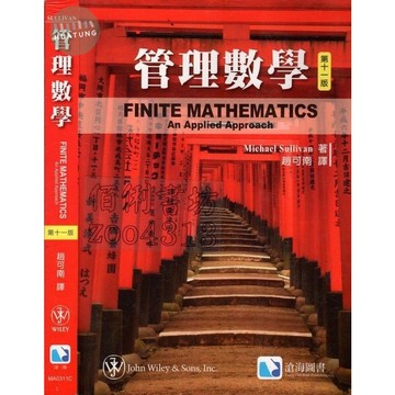 [華通書坊]管理數學 第十一版 趙可南 Sullivan 9789572890776