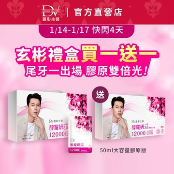 DV麗彤【買一送一】醇耀妍3.0頂級膠原飲12000mg ，組合任選<滿額送櫻花膠原粉>白藜蘆醇/白皮杉醇/多酚/蔓越莓