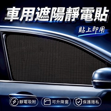 【台灣出貨｜一對裝】磁吸遮陽簾｜靜電遮陽貼42x38cm｜車用防曬隔熱窗簾｜汽車磁性遮陽布｜一秒安裝車窗隔熱簾
