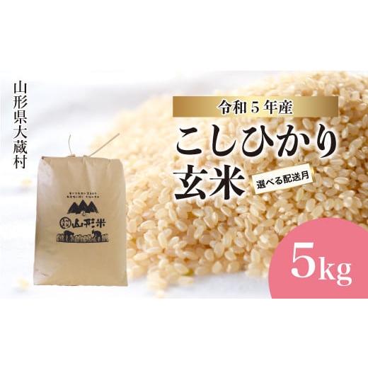 ふるさと納税 山形県 大蔵村 令和5年産 大蔵村 コシヒカリ  5kg （5kg×1袋）