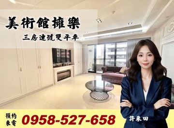 擁樂美術館超大三房連號雙平車｜高雄市鼓山區美術北五街