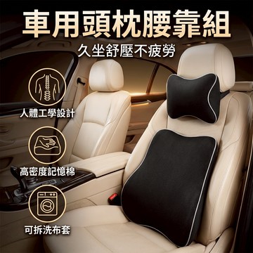 【台灣現貨】 汽車頸枕腰靠 車用腰墊腰靠 墊護枕 腰枕 車用腰靠 車載頸枕