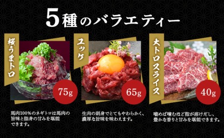 鮮馬刺し スライス 5種 バラエティーセット 食べ比べ 馬刺し 馬刺 馬肉 肉 お肉 冷凍