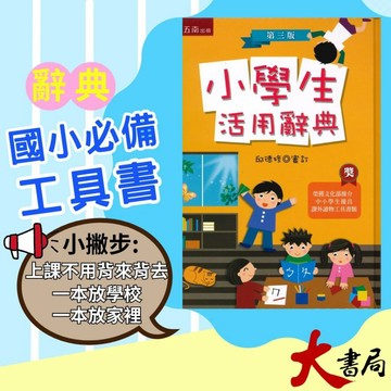 五南 小學生活用辭典25K 113年8月三版18刷 ●大書局 快速出貨 升學網路書店!!
