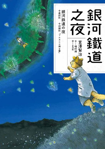 【電子書】銀河鐵道之夜（宮澤賢治學會IHATOV大賞作品？經典文學漫畫）