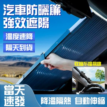 無懼暴曬🔥防99%紫外線 伸縮遮陽簾 車窗簾 車窗遮陽  窗戶隔熱 汽車遮光 伸縮遮陽簾 遮陽簾窗戶 多種規格 保護隱私