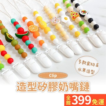 【造型矽膠奶嘴鏈】食品級矽膠奶嘴鏈 可咬可消毒 防掉鍊 奶嘴鍊 固齒器 奶嘴鏈A11-63