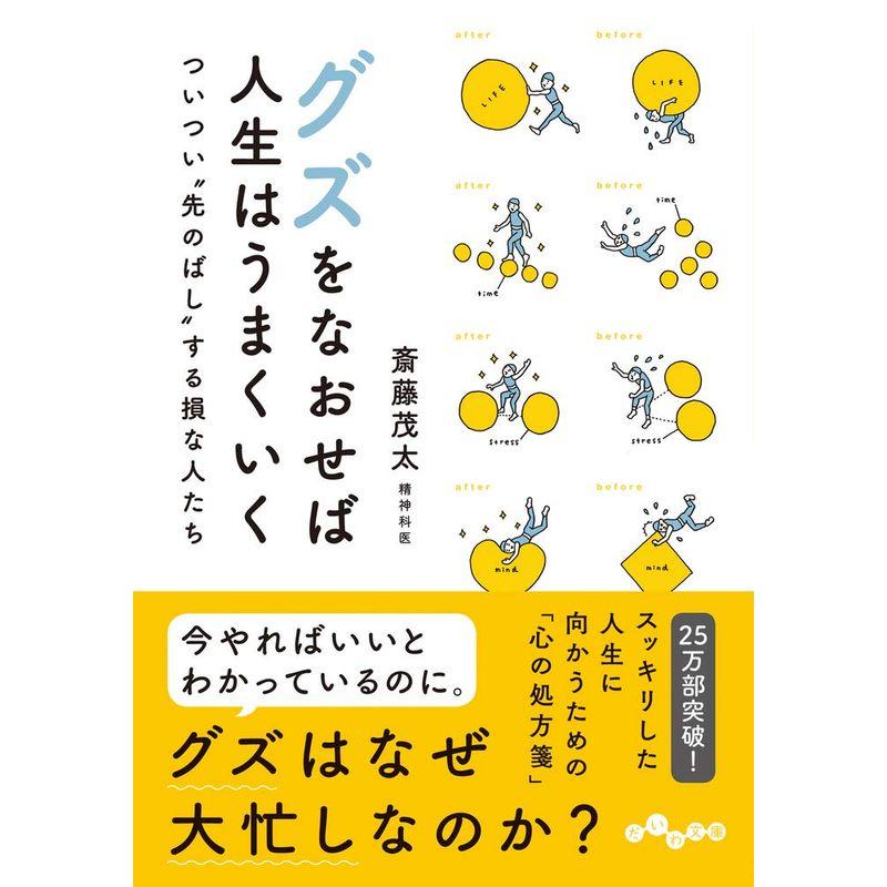 グズをなおせば人生はうまくいく~ついつい“先のばし"する損な人たち (だいわ文庫)