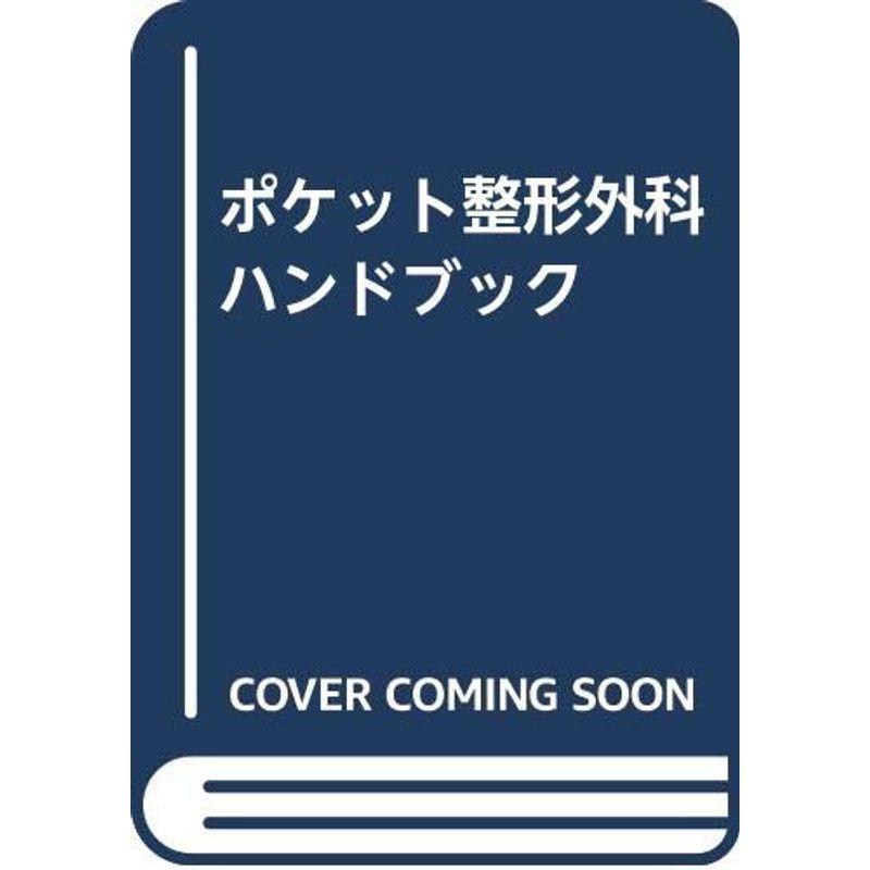 ポケット整形外科ハンドブック