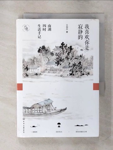 【書寶二手書T9／短篇_AQ7】我喜歡你是寂靜的：南湖四時生活手記_簡體_王加兵