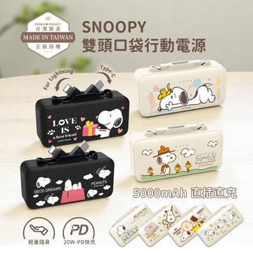 隔日到貨🚚【正版授權】SNOOPY史努比 Type-C + Lightning雙頭口袋充行動電源 5000mAh