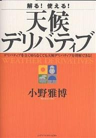 解る!使える!天候デリバティブ デリバティブを全く知らなくても天候デリバティブを理解できる! 小野雅博