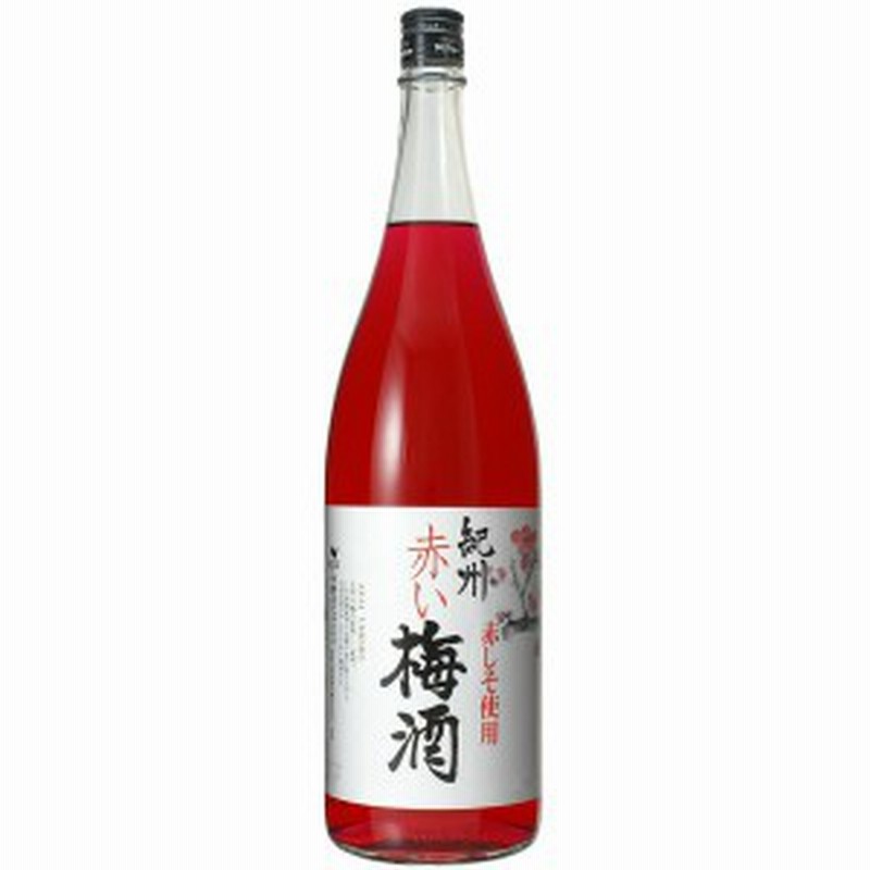 梅酒 お酒 人気 飲みやすい 爽やか 甘さ控えめ 赤い梅酒 一升瓶 スイーツ 中野bc 長久庵 通販 Lineポイント最大1 0 Get Lineショッピング