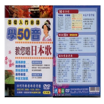 學50音教您唱日本歌曲 / 3dvd