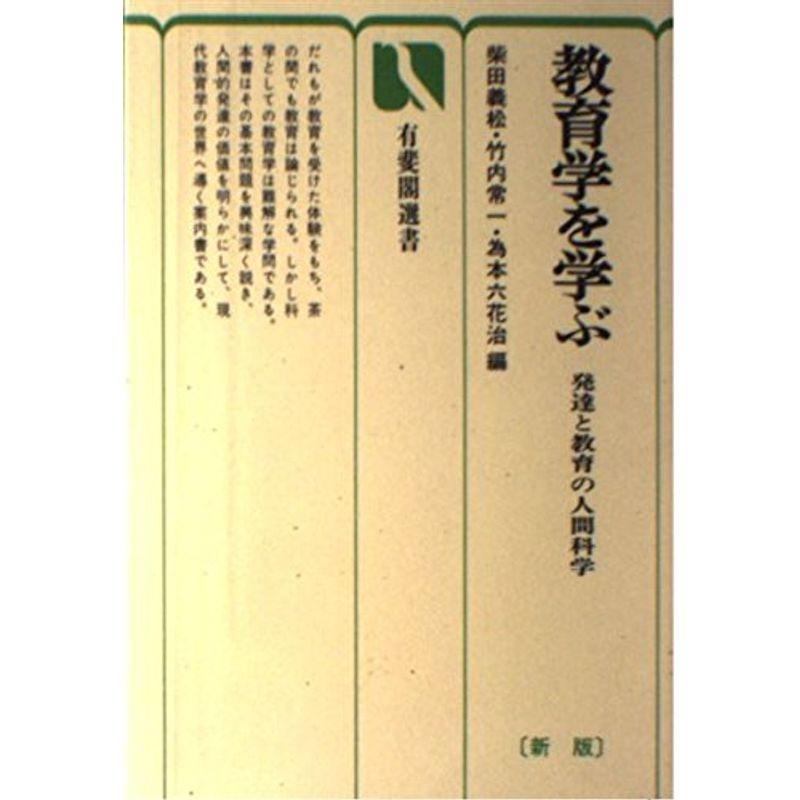 新版 教育学を学ぶ?発達と教育の人間科学 (有斐閣選書)
