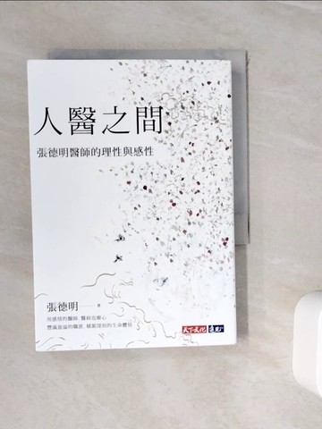 【書寶二手書T6／醫療_WJO】人醫之間：張德明醫師的理性與感性_張德明