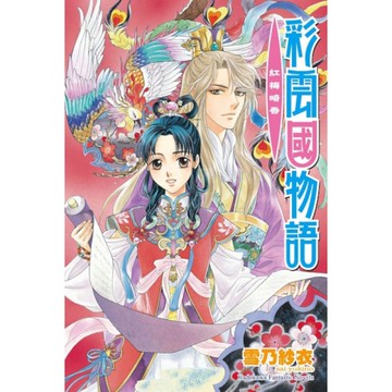 彩雲國物語(11)紅梅暗香【2024年版】