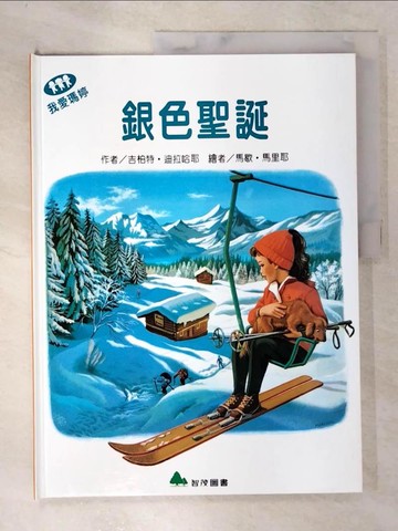 【書寶二手書T9／少年童書_QAB】銀色聖誕_吉柏特‧迪拉哈耶