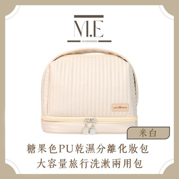 M.E 糖果色PU乾濕分離收納化妝包 大容量旅行洗漱化妝兩用包 米白