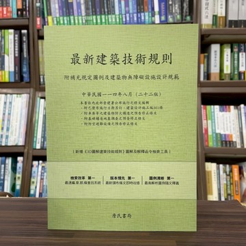 <全新現貨>詹氏出版 建築用書【最新建築技術規則〈附補充規定圖例及建築物無障礙設施設計規範〉】(2025年8月22版)(10001)