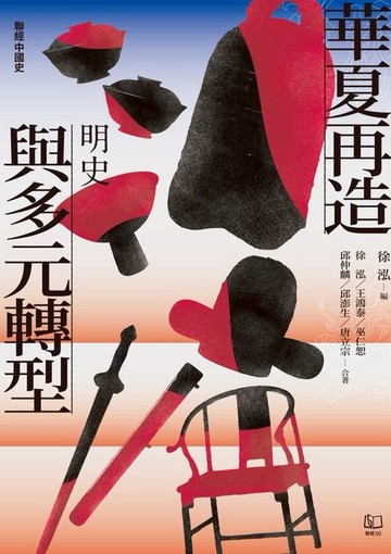 【電子書】【聯經中國史】華夏再造與多元轉型：明史