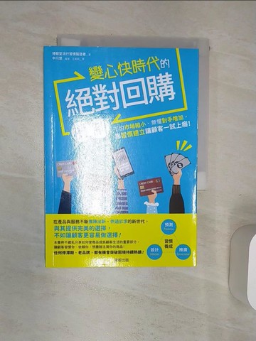 【書寶二手書T4／財經企管_RAD】變心快時代的絕對回購機制：不怕市場縮小、無懼對手增加，靠習慣建立讓顧客一試上癮！_博報堂流行習慣製造者, 王美娟