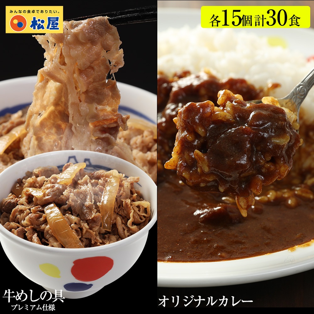 牛丼 カレー牛めしセット30個（プレミアム仕様牛めしの具15　オリジナルカレー15） 牛丼 カレー 辛口 牛肉 冷凍 牛丼の具 冷凍 ぎゅうどん 食品 冷凍食品