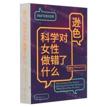 【預購】遜色(科學對女性做錯了什麼)丨天龍圖書簡體字專賣店丨9787568920896 (tl2519)