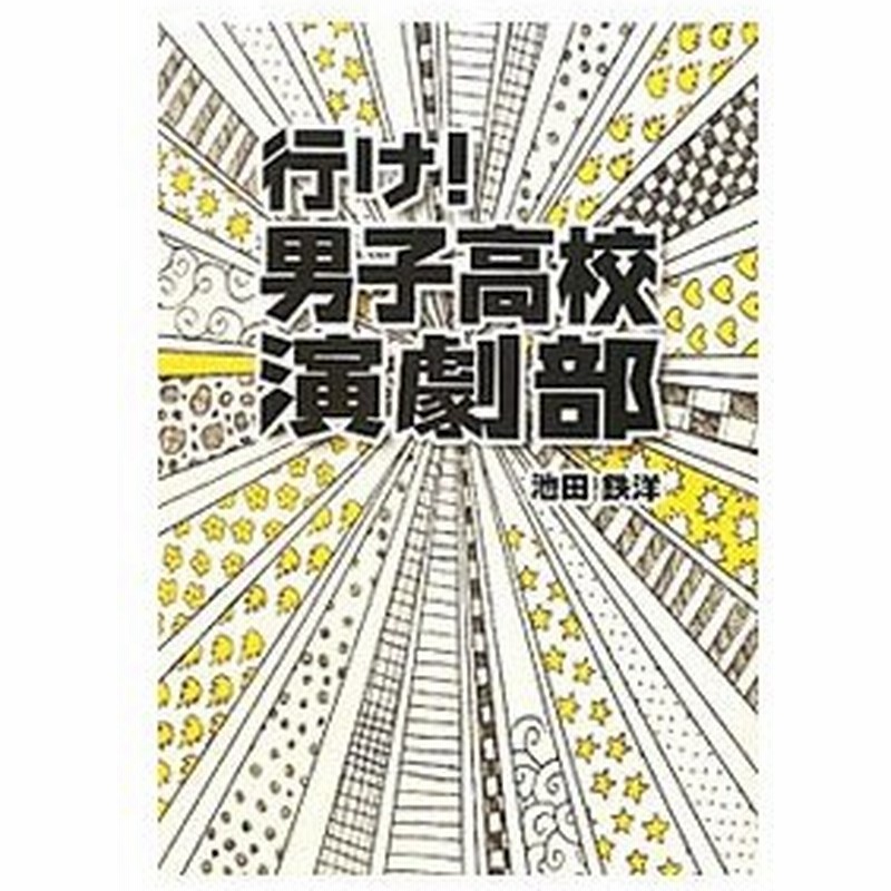 行け 男子高校演劇部 池田鉄洋 通販 Lineポイント最大0 5 Get Lineショッピング