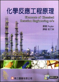 化學反應工程原理 (1版) 羅文偉 2007 高立