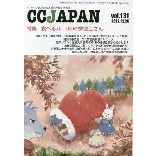 CC JAPAN クローン病と潰瘍性大腸炎の総合情報誌 vol.131