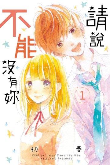 【電子書】請說不能沒有妳 (1)