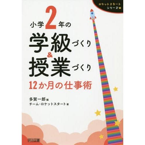 小学2年の学級づくり 授業づくり 12か月の仕事術