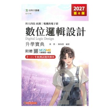 台科大高職(電機電子)升學寶典-數位邏輯設計