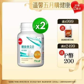 葡萄王 醣安欣2.0複方膠囊 30粒x2盒