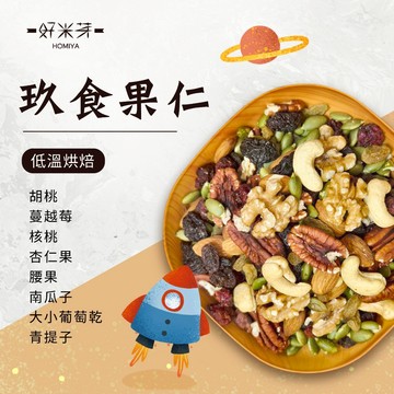 【好米芽 玖食果仁】低溫烘焙堅果 非油炸堅果 莓果 原味 零食 原味綜合堅果 早餐麥片 腰果 杏仁果 南瓜子 核桃
