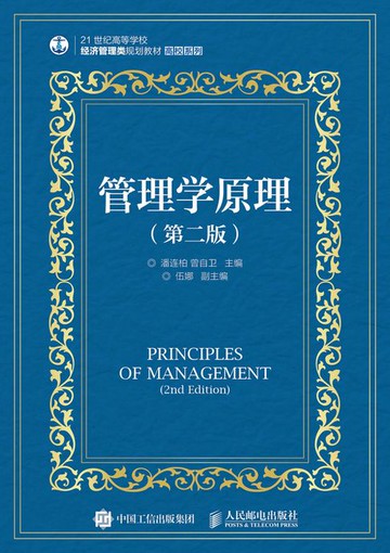 【電子書】管理学原理（第二版）
