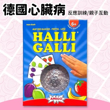 台灣現貨🚚 德國心臟病 心臟病桌遊  訓練反應識圖 加法 搶答鈴 HALLI GALLI 親子桌遊