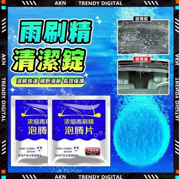 嚴選品質【隔日達 雨刷精 固態超濃縮】撥水劑 雨刷水 油墨清潔劑 車用雨刷精 鍍膜雨刷精 汽車玻璃清潔 雨刷清潔劑