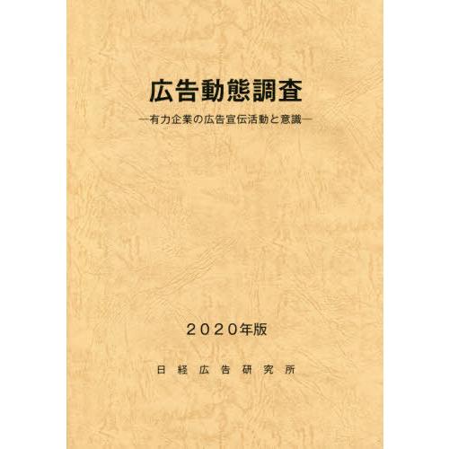 [本 雑誌] ’20 広告動態調査 日経広告研究所 編集