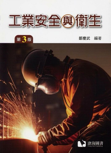 工業安全與衛生 (3版) 鄭慶武編著 2024 滄海