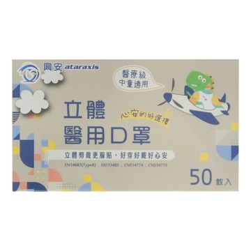 ataraxis 興安 中童立體醫用口罩  50片  1盒  大象灰