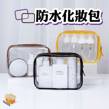 【台灣現貨】防水化妝包 透明化妝包 旅行化妝包 PVC化妝包 洗漱包 防水包 收納包 旅行包 拉鍊袋 拉鍊包 防水袋