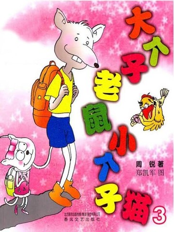 【電子書】大个子老鼠小个子猫3