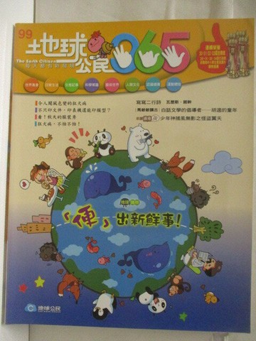 【書寶二手書T2／少年童書_QFH】地球公民365_第99期_便出新鮮事_附光碟