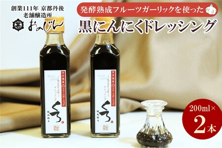 ステーキやローストビーフソースに！発酵熟成フルーツガーリックを使った「黒にんにくドレッシング」2本セット (黒にんにくドレッシング200ml×2)