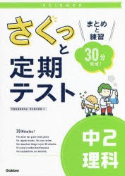 さくっと定期テスト中2理科 まとめと練習30分完成! [本]